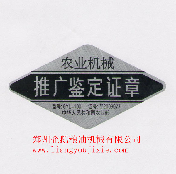 鄭州企鵝榮獲“農(nóng)業(yè)機(jī)械推廣鑒定章”(圖1)